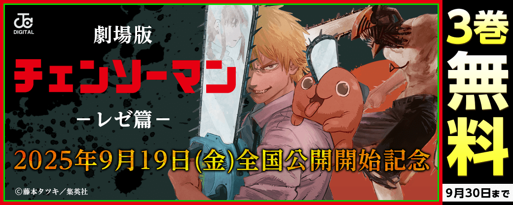 劇場版『チェンソーマン レゼ篇』2025年9月19日(金)全国公開開始記念大特集!
