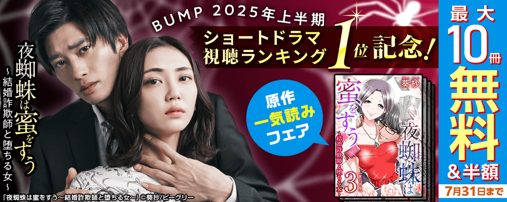 BUMP 2025年上半期ショートドラマ視聴ランキング１位記念！『夜蜘蛛は蜜をすう～結婚詐欺師と堕ちる女～』原作一気読みフェア