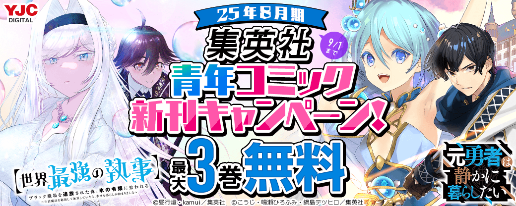 25年8月期集英社青年コミック新刊キャンペーン！