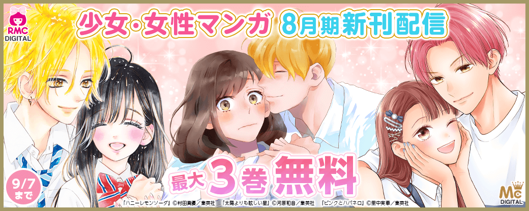 少女・女性マンガ8月期新刊配信