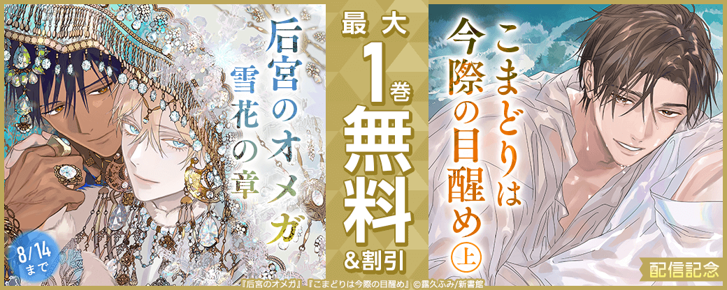 「后宮のオメガ　雪花の章」 「こまどりは今際の目醒め（上）」配信記念　既刊無料＆割引