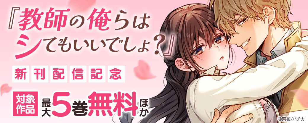 『教師の俺らはシてもいいでしょ？』新刊配信記念