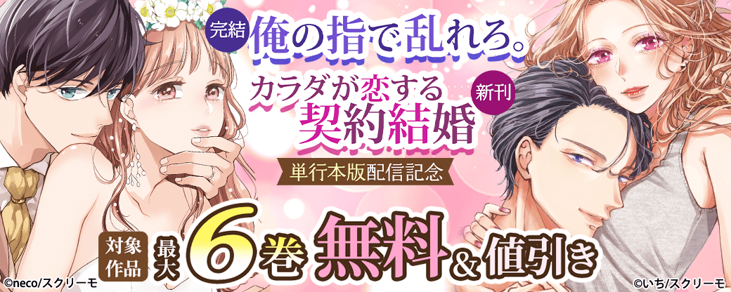 『俺の指で乱れろ。』『カラダが恋する契約結婚』単行本版配信記念