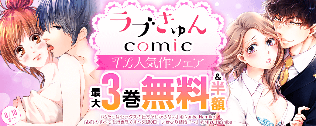 ラブきゅんコミック♡TL人気作フェア