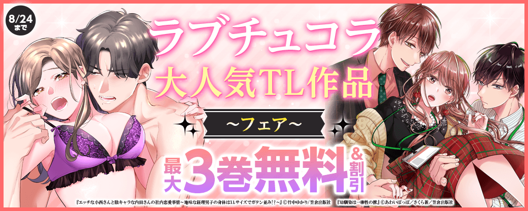 ラブチュコラ 大人気TL作品フェア！