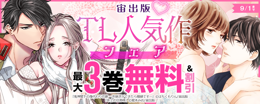 宙出版♡TL人気作フェア