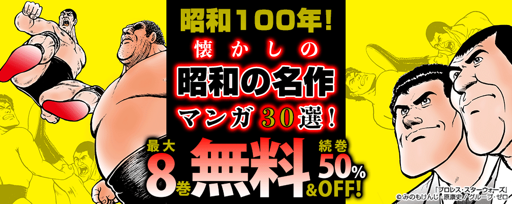 昭和100年！懐かしの昭和の名作マンガ30選！最大8巻無料＆続巻50%OFF！