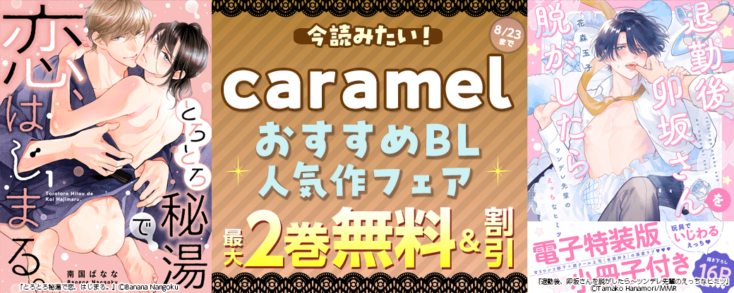 今読みたい！caramel おすすめBL人気作フェア