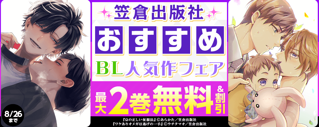 今読みたい！笠倉出版社 おすすめBL人気作フェア