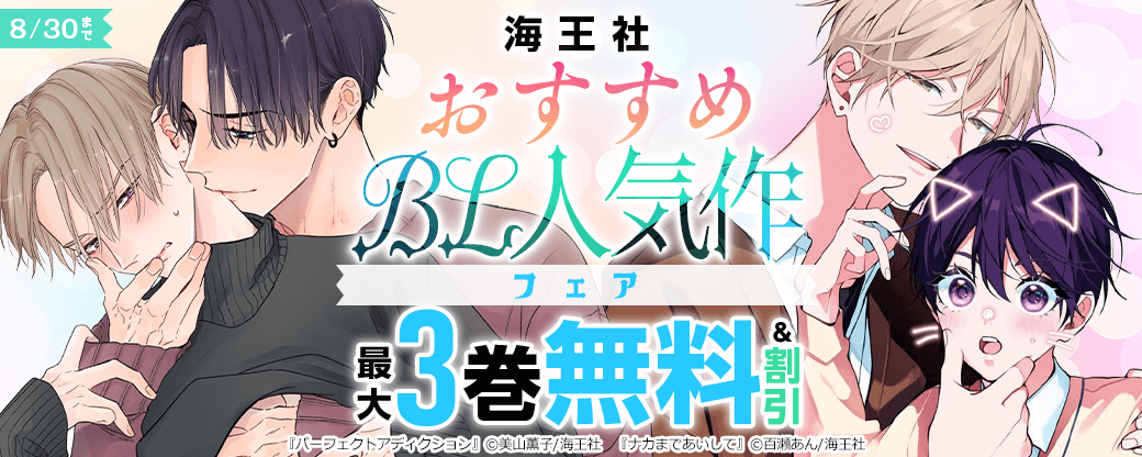 海王社　おすすめBL人気作フェア