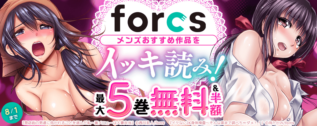 forcs　メンズおすすめ作品をイッキ読み！