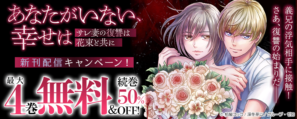 『あなたがいない、幸せは～サレ妻の復讐は花束と共に～』新刊配信キャンペーン！最大4巻無料＆続巻50%OFF！
