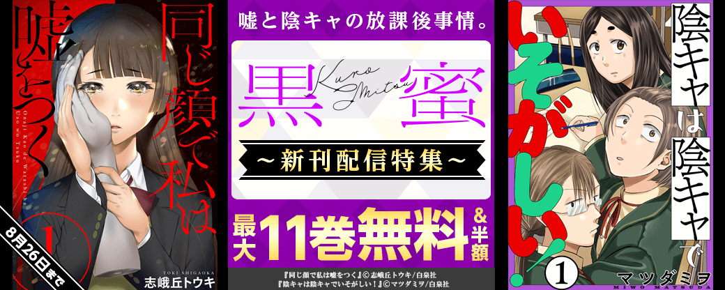 嘘と陰キャの放課後事情。「同じ顔で私は嘘をつく」「陰キャは陰キャでいそがしい！」黒蜜新刊配信キャンペーン！