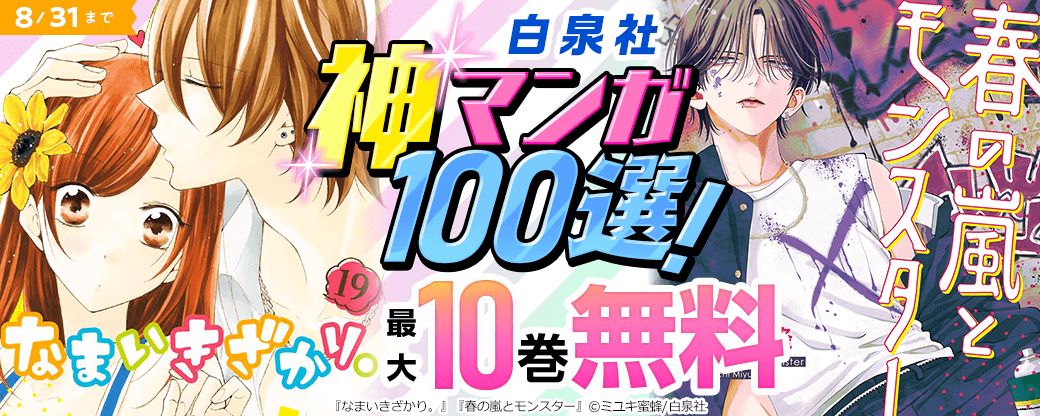 「春の嵐とモンスター」「なまいきざかり。」など！白泉社 神マンガ100選！