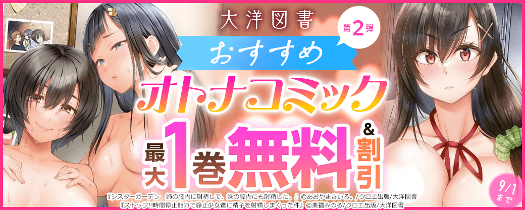 大洋図書　おすすめオトナコミック　第2弾