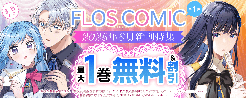 【FLOS COMIC】2025年8月新刊特集　第1弾