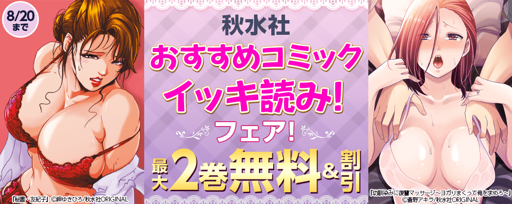 秋水社　おすすめコミックイッキ読みフェア！