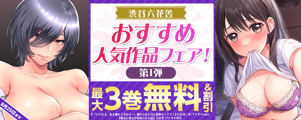 渋谷六花舎　おすすめ人気作品フェア！　第1弾