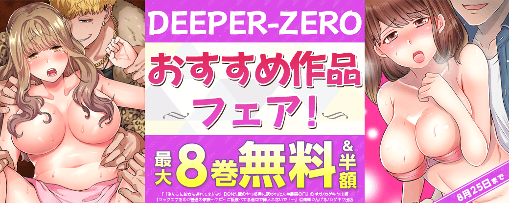 DEEPER-ZERO　おすすめ作品フェア！