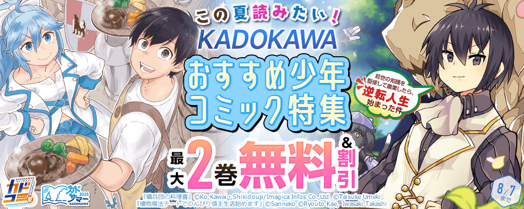 この夏読みたい！KADOKAWAおすすめ少年コミック特集