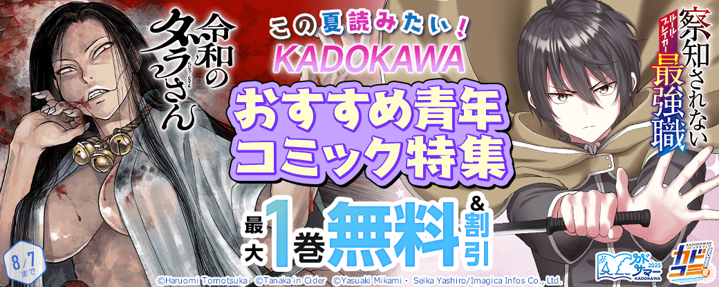 この夏読みたい！KADOKAWAおすすめ青年コミック特集