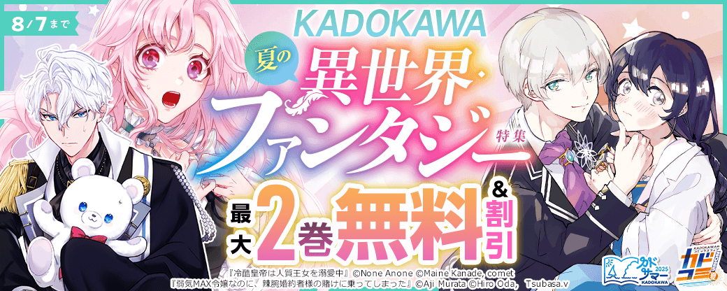 KADOKAWA 夏の異世界ファンタジー特集