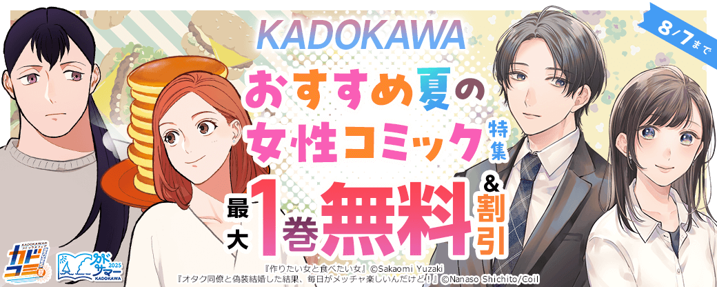 KADOKAWA おすすめ夏の女性コミック特集