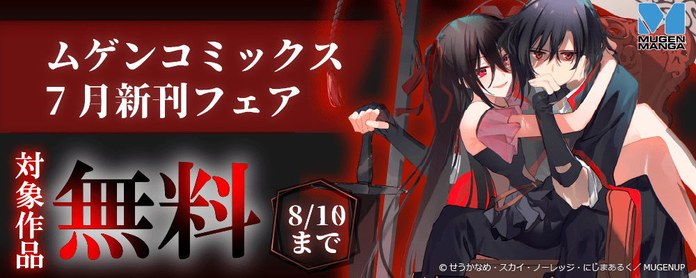 ムゲンコミックス 7月新刊フェア
