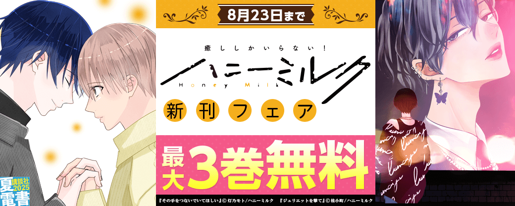 ハニーミルク新刊フェア