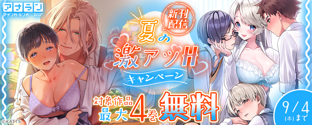 【KATTS】アナラン新刊配信！夏の激アツHキャンペーン