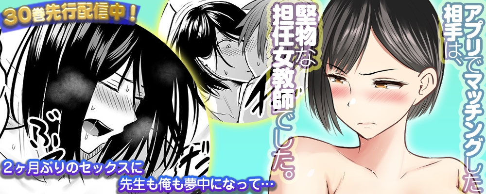 アプリでマッチングした相手は、堅物な担任女教師でした。30巻先行配信キャンペーン！