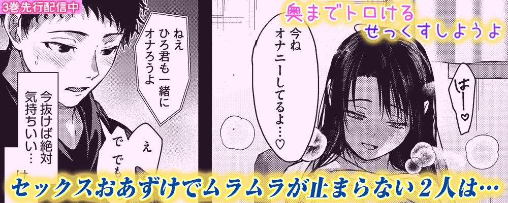 奥までトロけるせっくすしようよ3巻先行配信キャンペーン！！