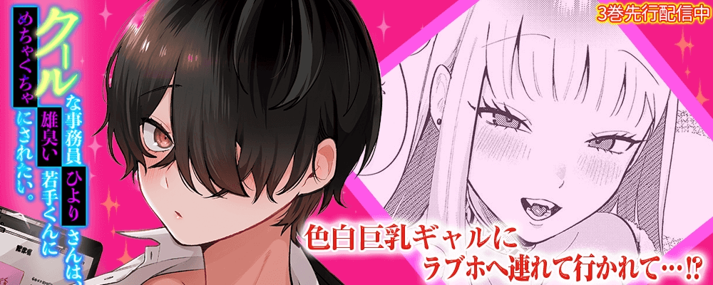 クールな事務員ひよりさんは、雄臭い若手くんにめちゃくちゃにされたい。3巻先行配信キャンペーン