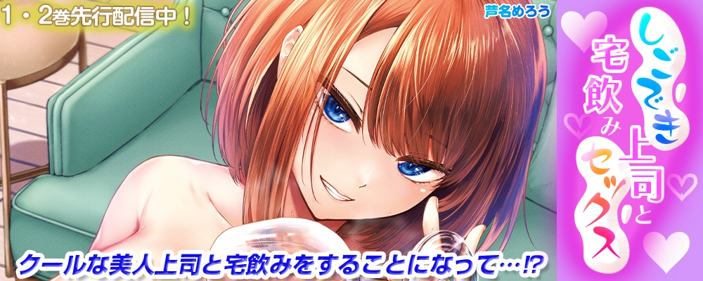 しごでき上司と宅飲みセックスリリースキャンペーン！