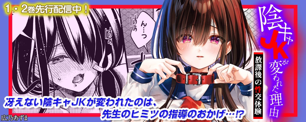 陰キャJKが変われた理由 -放課後の性交体験-1.2巻先行配信キャンペーン