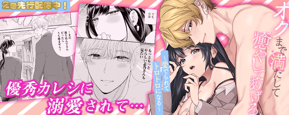 オクまで満たして癒してあげる～愛でられてトロトロになる～2巻先行配信キャンペーン！