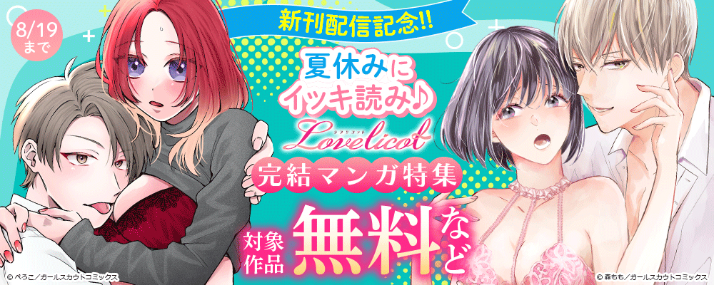 新刊配信記念!!夏休みにイッキ読み♪Lovelicot 完結マンガ特集 対象作品無料など