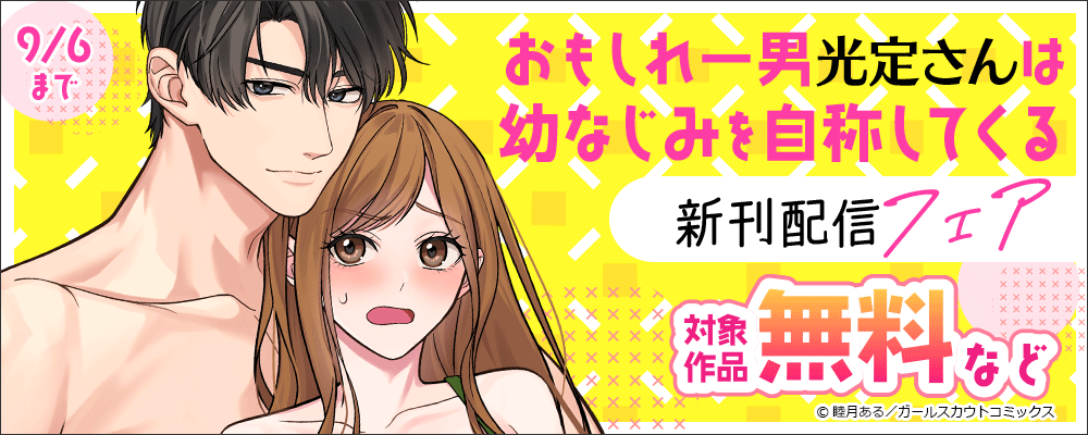 「おもしれー男 光定さんは幼なじみを自称してくる」新刊配信フェア 対象作品無料など
