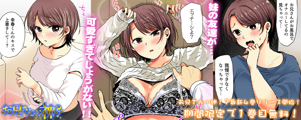 お兄さん神！？4巻リリースキャンペーン