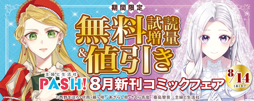 主婦と生活社 ８月新刊コミック・原作ラノベフェア