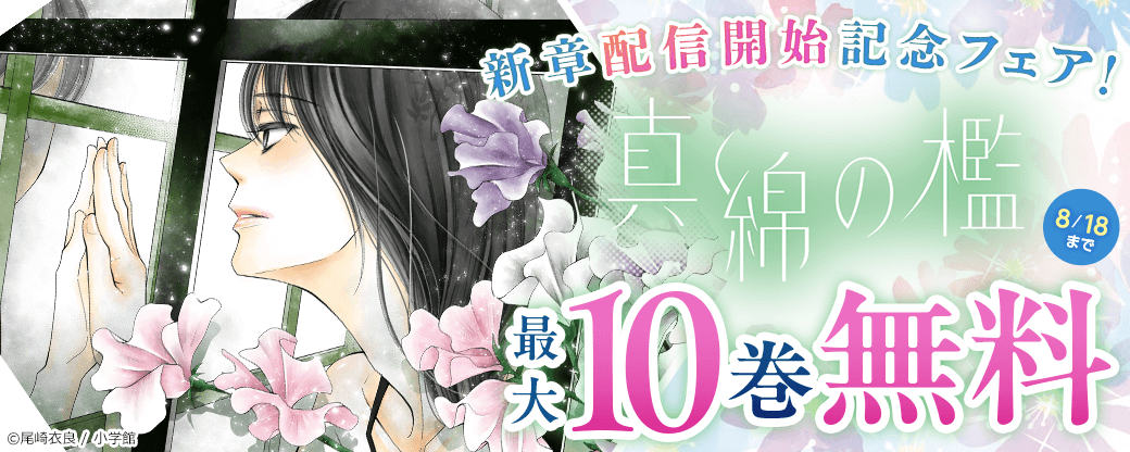 『真綿の檻【マイクロ】』新章配信開始記念フェア！