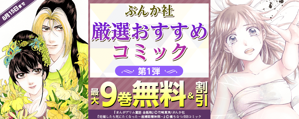 ぶんか社　厳選おすすめコミック　第1弾