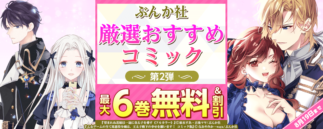 ぶんか社　厳選おすすめコミック　第2弾