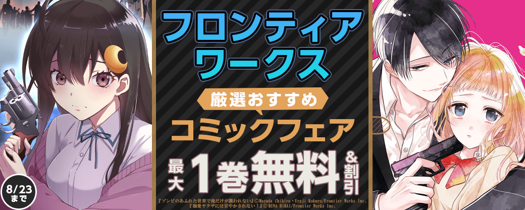 フロンティアワークス　厳選おすすめコミックフェア