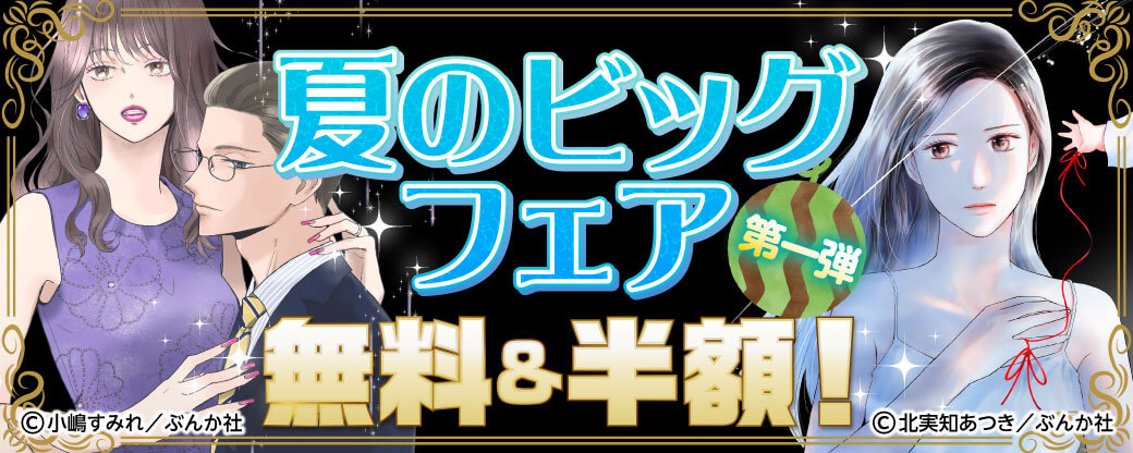 夏のビッグフェア 無料＆半額！第1弾
