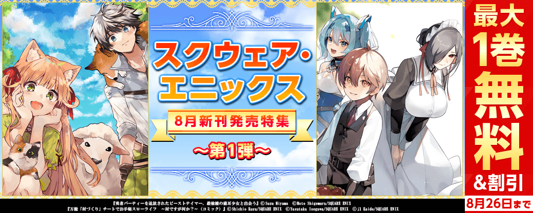 スクウェア・エニックス 8月新刊発売特集(1)