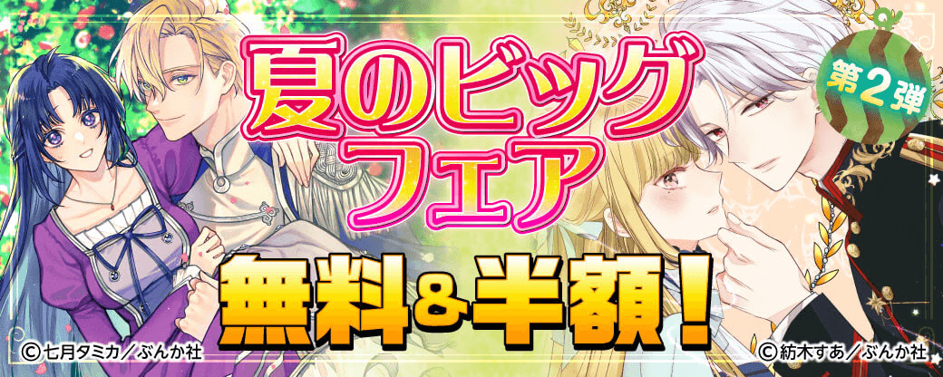 夏のビッグフェア 無料＆半額！第2弾