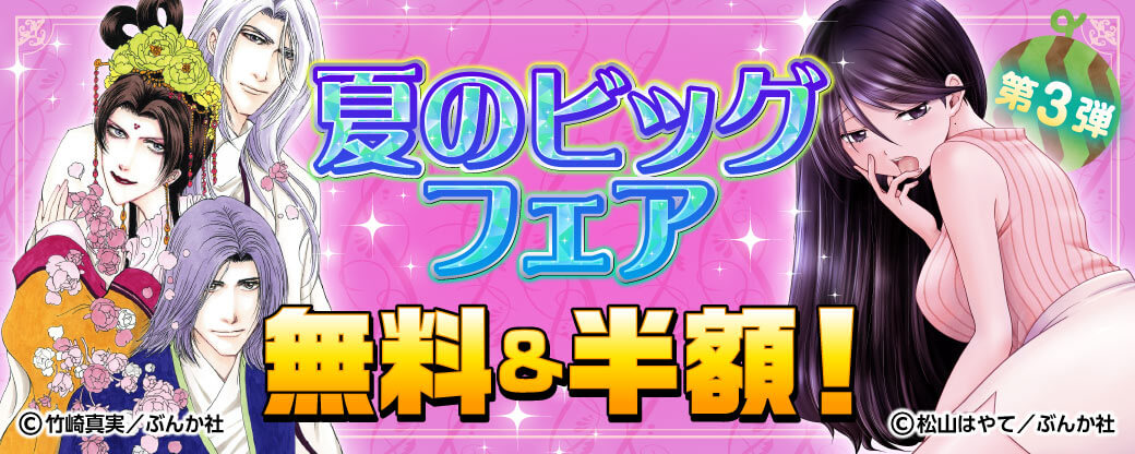 夏のビッグフェア 無料＆半額！第3弾