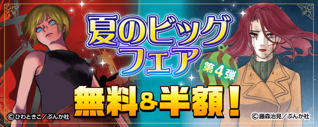 夏のビッグフェア 無料＆半額！第4弾