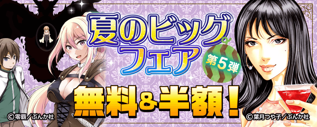 夏のビッグフェア 無料＆半額！第5弾